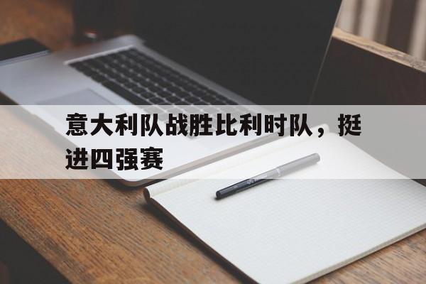 包含意大利队战胜比利时队，挺进四强赛的词条